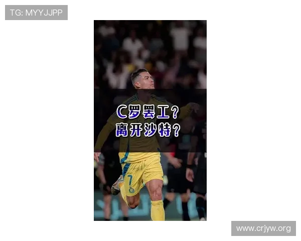 41岁C罗罢赛警告沙特高层